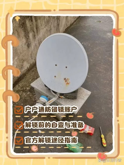 户户通长期不看怎么解锁