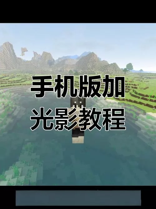 Minecraft手机版光影下载