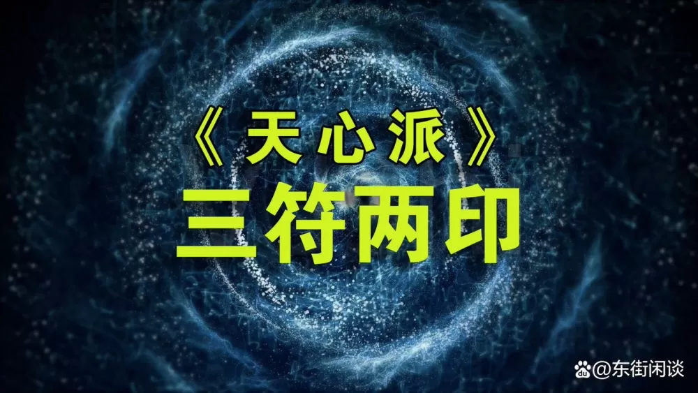 天心符