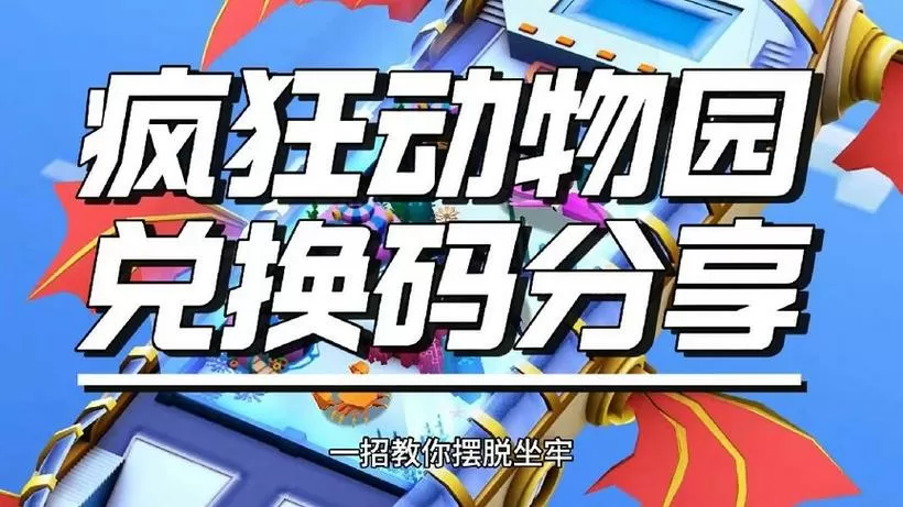疯狂动物园今日兑换码