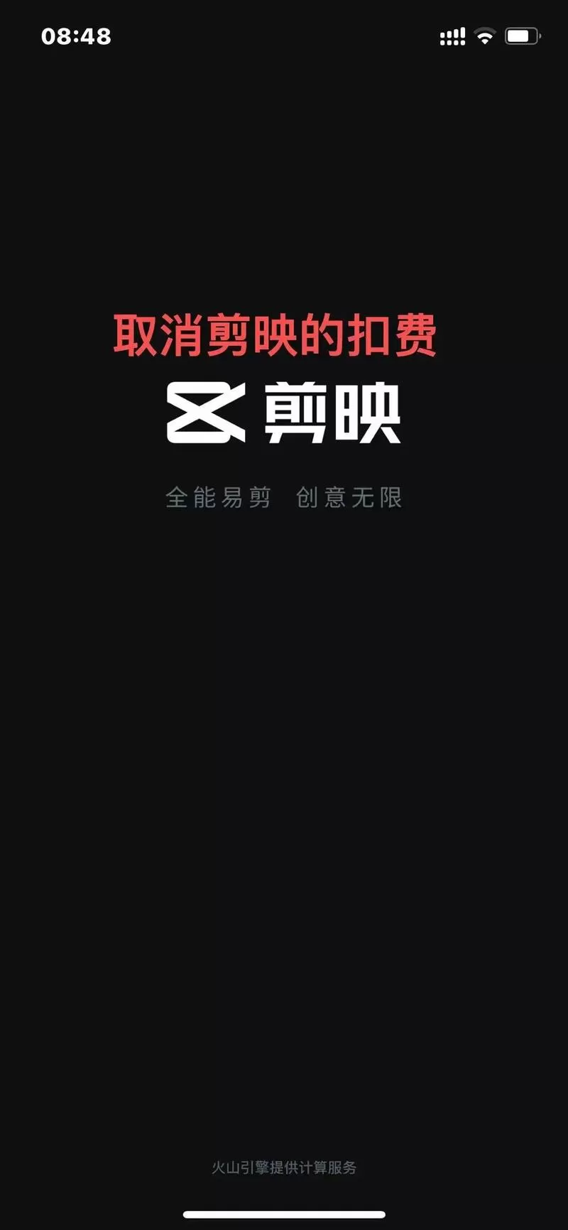 怎样关闭剪映自动扣费