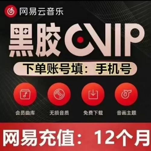 网易云黑胶vip兑换码