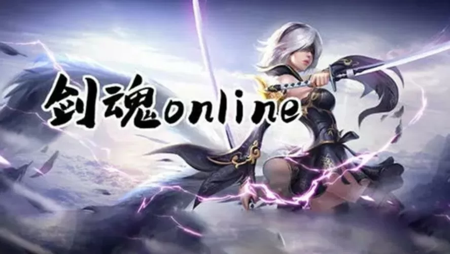 37手游剑魂online