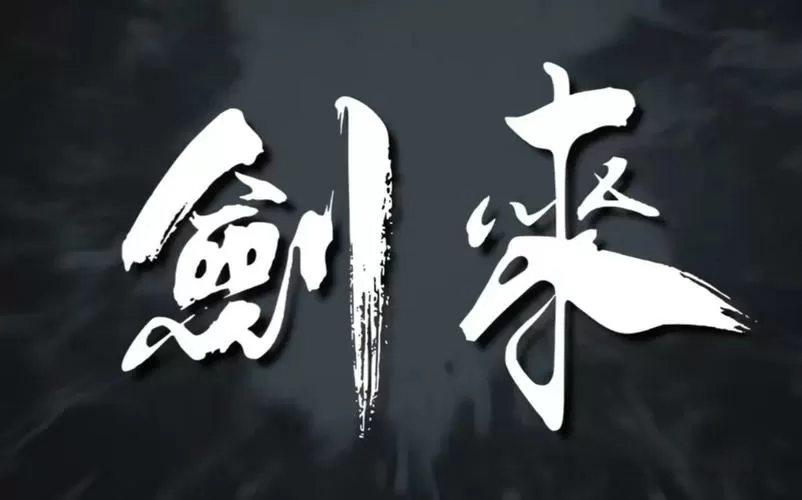 《剑来》第二季百度网盘