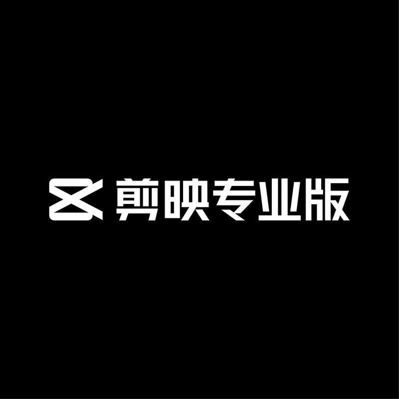 剪映2025正版下载
