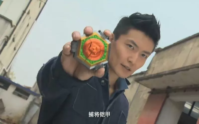 铠甲勇士捕将林志凯
