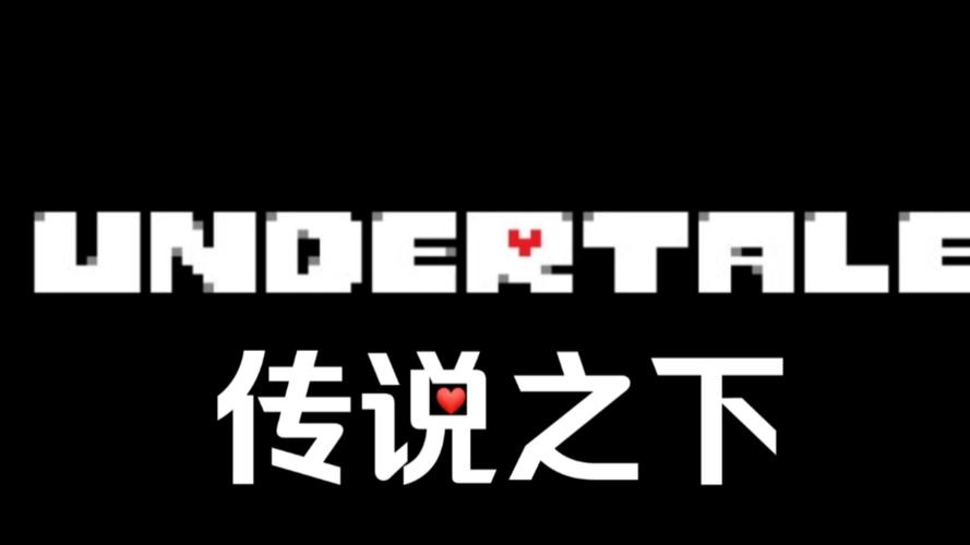 传说之下作弊菜单下载