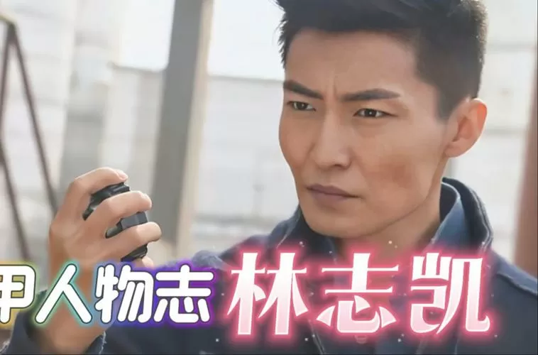 铠甲勇士林志凯扮演者