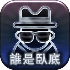 最近很火的卧底游戏