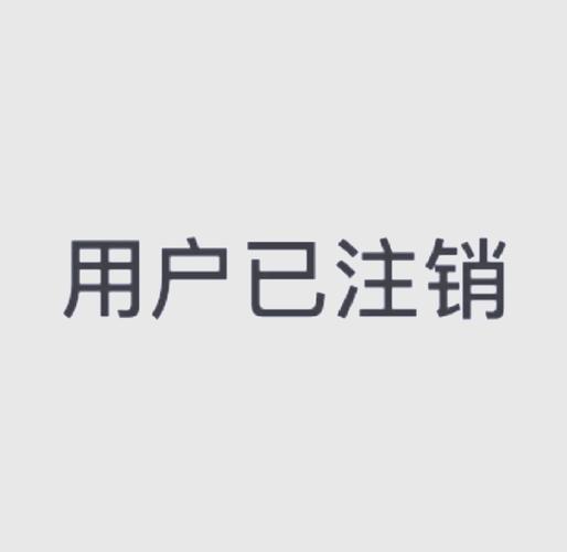 注销后实名认证还在吗?