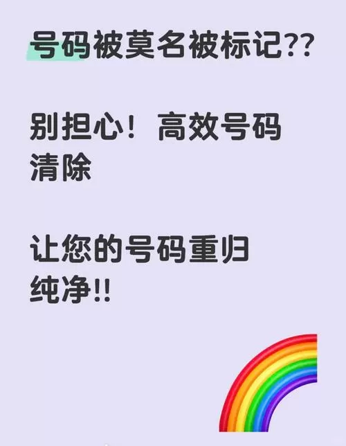 手机号标注骚扰电话怎么去除