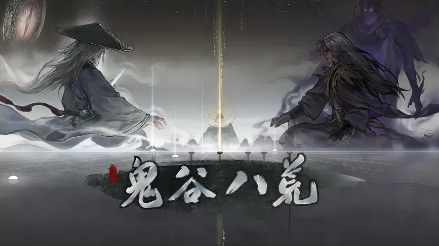 鬼谷八荒破解版最新版