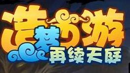 再续天庭1.0下载