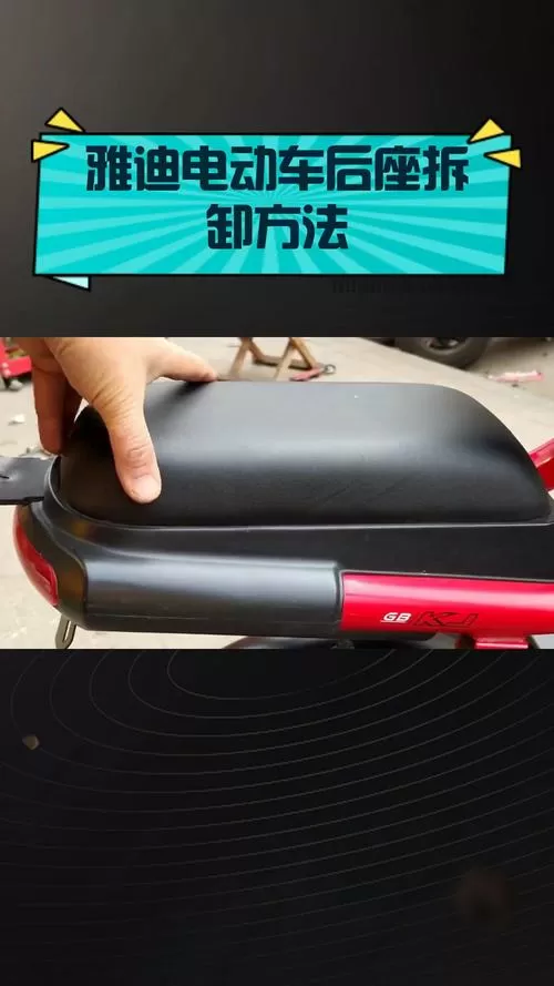 雅迪电动车后座怎么拆卸