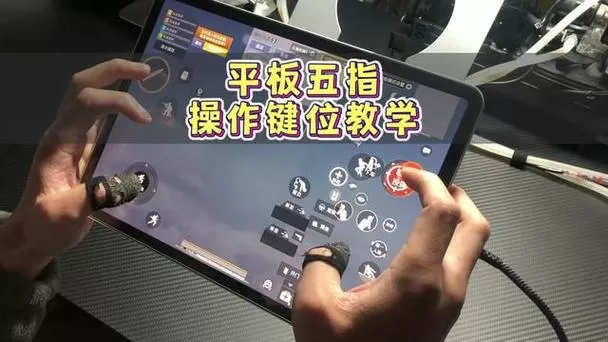平板怎么用键盘玩和平精英
