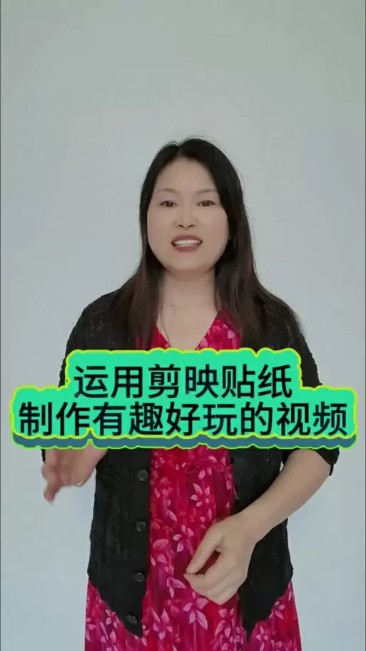 剪映贴纸怎么裁剪