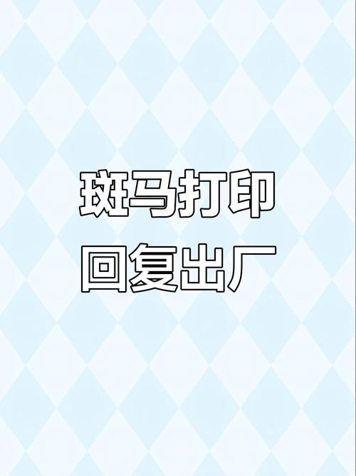 斑马打印机恢复出厂设置
