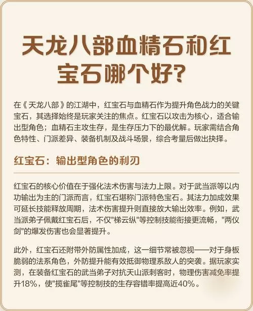 天龙八部血精石好还是红宝石好