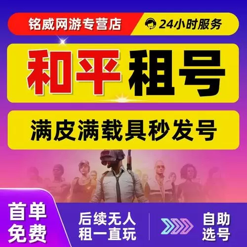 和平精英租号平台免费