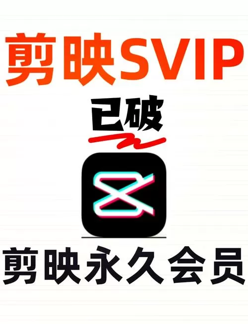 剪映SVIP破解版永久免费