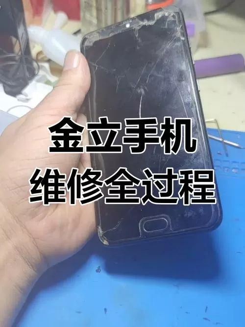 金立手机屏摔碎了怎么修复