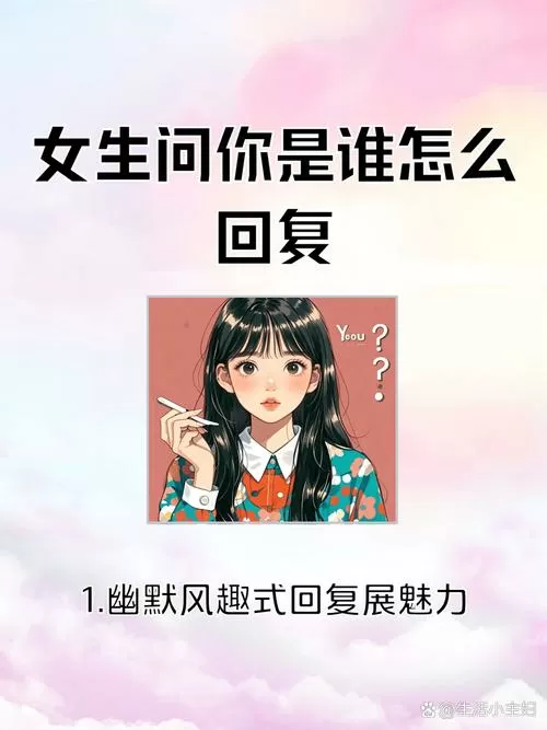 女生问怎么了怎么幽默回复