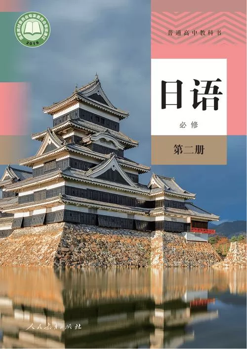 日语必修二电子课本