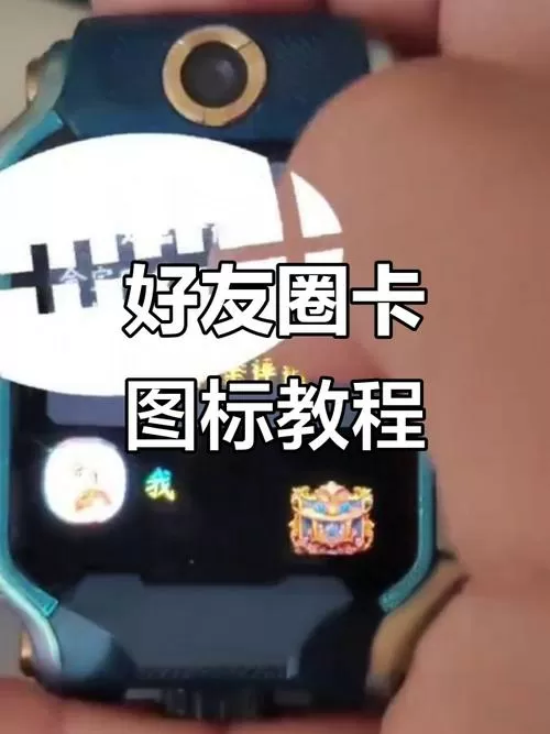 家长如何查看小天才好友圈