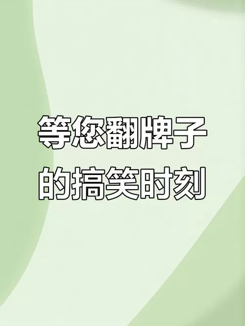 翻牌幽默回复