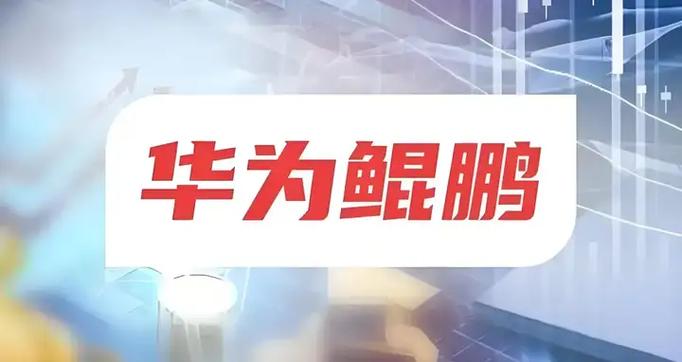 鲲鹏算力龙头股