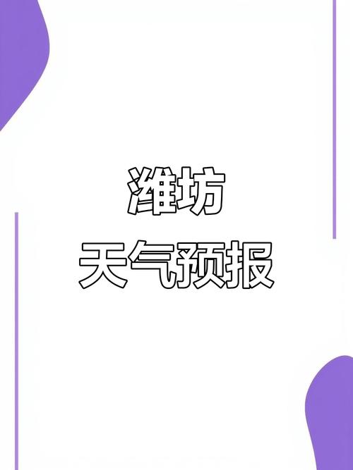 潍坊天气 预报