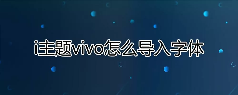 i主题vivo怎么导入字体