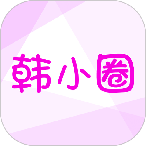 韩小圈6.4.10最新版下载