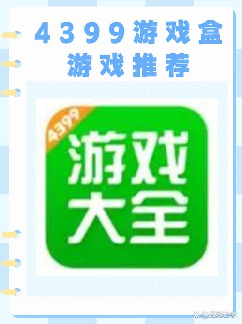4399游戏盒app下载