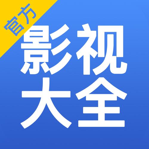 影视大全下载免费高清版