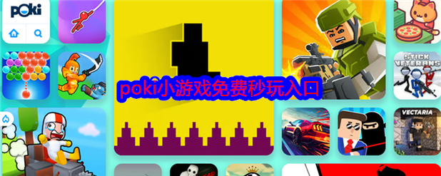 poki小游戏免费版下载入口