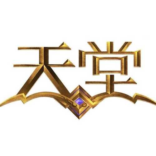 天堂最新版
