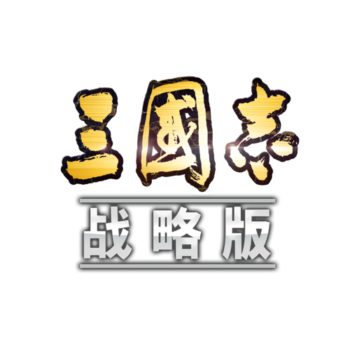 三国志战略