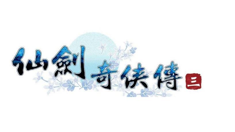 仙剑奇侠传三
