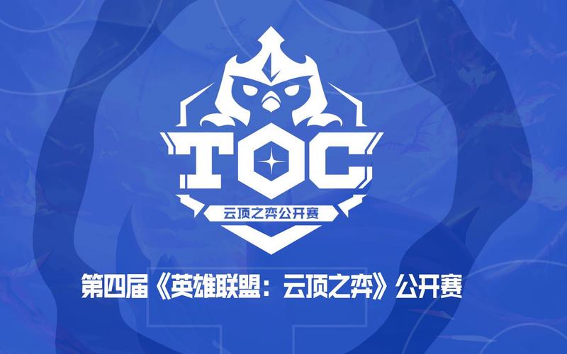 英雄联盟云顶之弈公开赛TOC4乘风而至