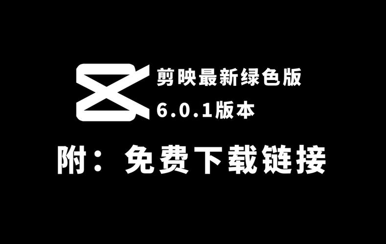剪映官方版免费版安装