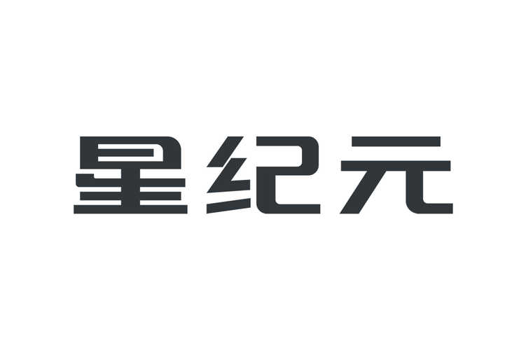 星纪元官网