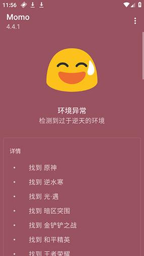 momo环境检测软件
