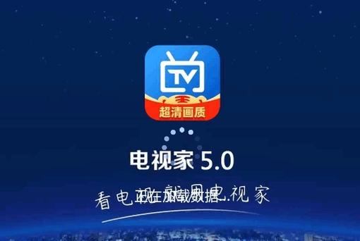 电视家5.0app官方2025电视家5.0