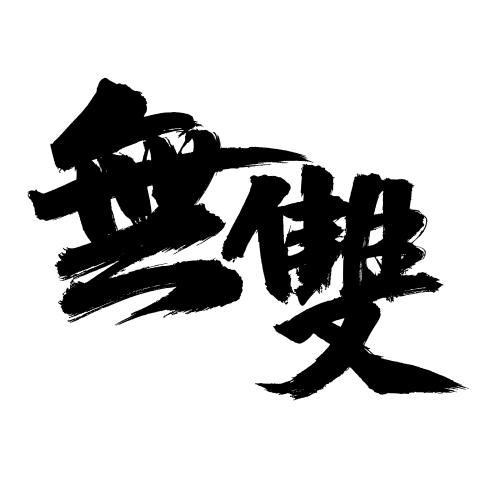 黑白无双