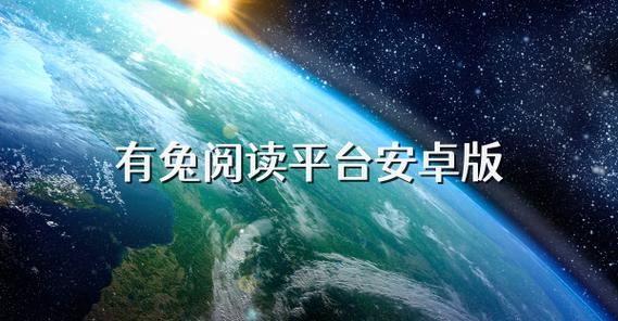 有兔阅读正式版安装