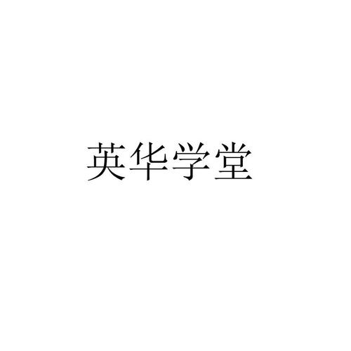 英华学堂app正版
