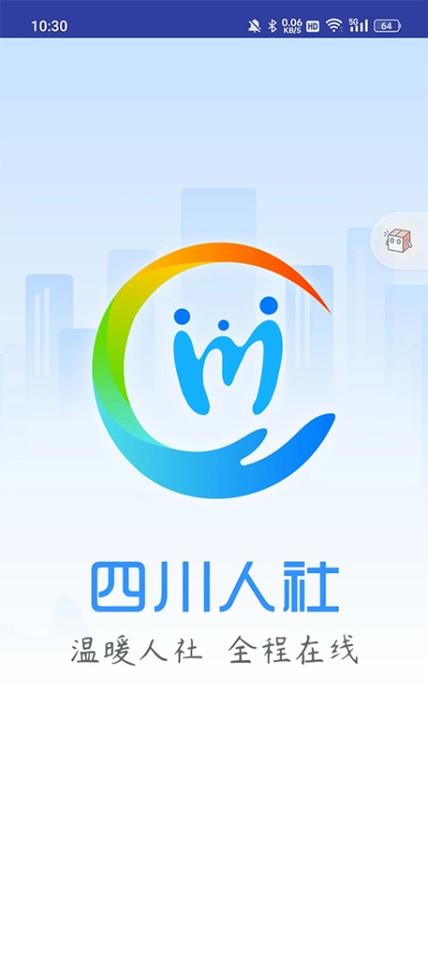 四川人社app
