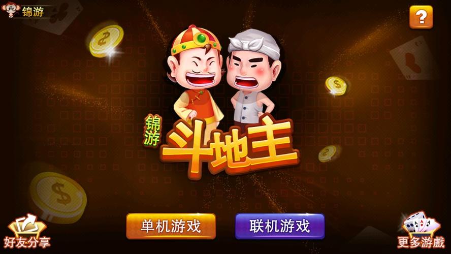 锦游斗地主下载