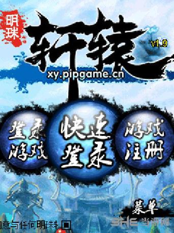 明珠轩辕九游版